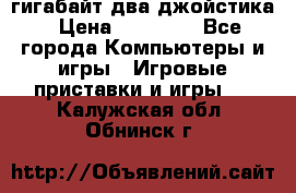 PlayStation 4 500 гигабайт два джойстика › Цена ­ 18 600 - Все города Компьютеры и игры » Игровые приставки и игры   . Калужская обл.,Обнинск г.